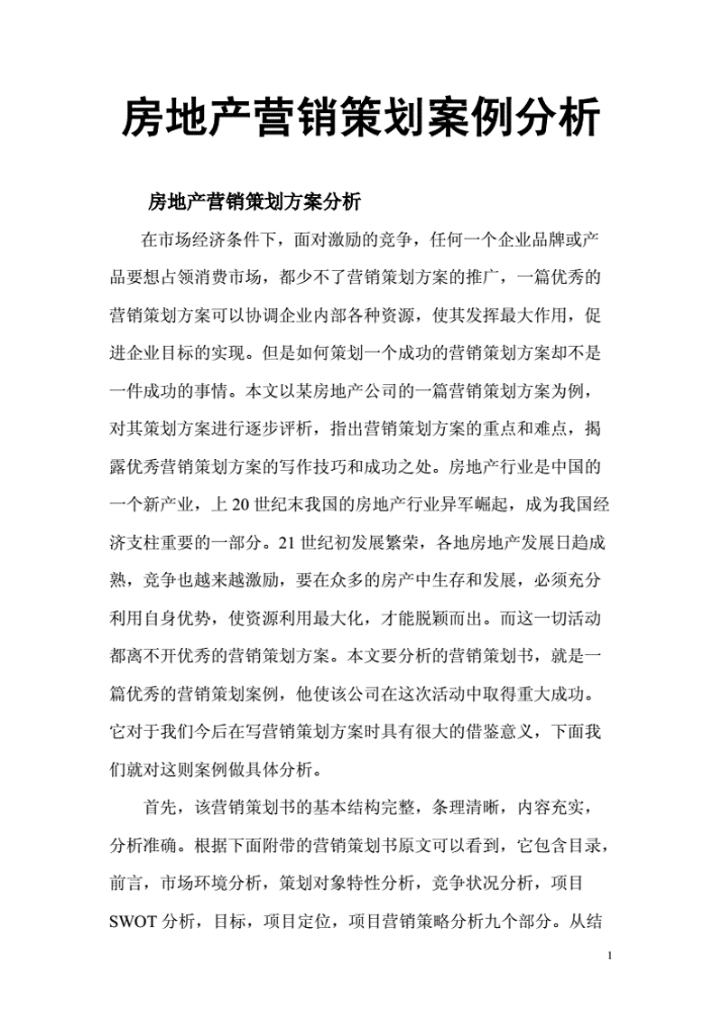 地产策划:构建未来的蓝图